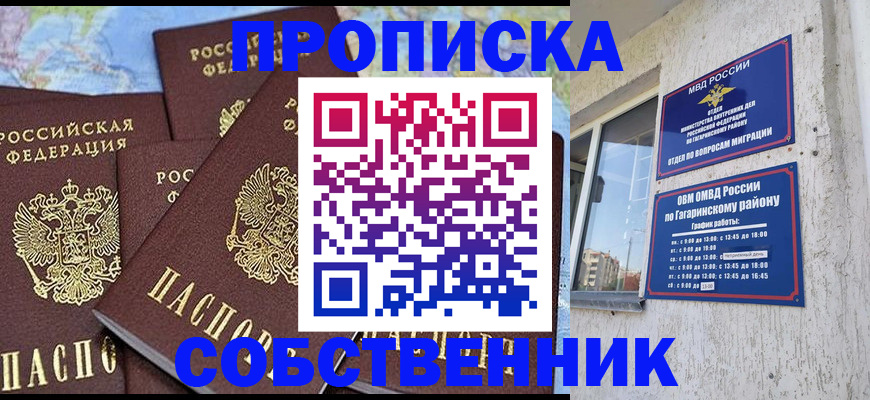 прописка от собственника в Поронайске